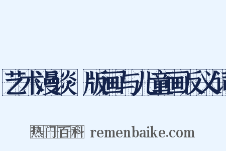 艺术漫谈·版画与儿童画反义词是什么意思的图片